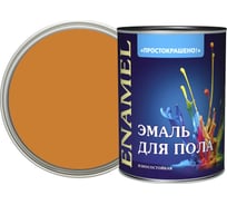 Эмаль для пола Простокрашено! золотистая, 0.9 кг 72940