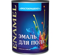 Эмаль для пола Простокрашено! красно-коричневая, улучшенная формула, 0.9 кг 66104
