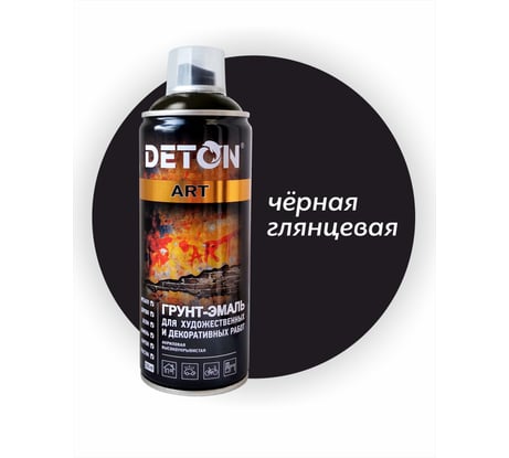 Грунт-эмаль для художественных и декоративных работ Deton ART черный глянцевый, аэрозоль 520 мл DTN-A70688