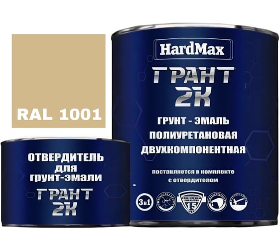 Грунт-эмаль HardMax ГРАНТ 2К RAL 1001 бежевый, комплект 2.19 кг 4690417100392
