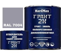 Грунт-эмаль HardMax ГРАНТ 2К RAL 7004 сигнально-серый, комплект 2.19 кг 4690417100521