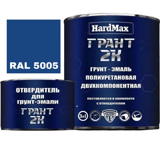 Грунт-эмаль HardMax ГРАНТ 2К RAL 5005 сигнально-синий, комплект 2.19 кг 4690417100477