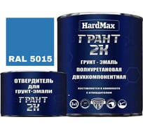 Грунт-эмаль HardMax ГРАНТ 2К RAL 5015 небесно-голубой, комплект 2.19 кг 4690417100484