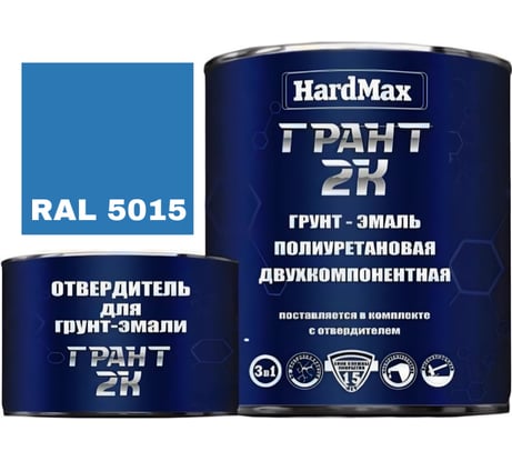 Грунт-эмаль полиуретановая HardMax двухкомпонентная ГРАНТ 2К/GRANT 2 K RAL 5015 Небесно-голубой (комплект 2,19 кг) 4690417100484