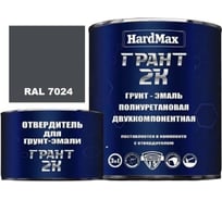 Грунт-эмаль HardMax ГРАНТ 2К RAL 7024 серый графит, комплект 2.19 кг 4690417100545