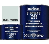 Грунт-эмаль HardMax ГРАНТ 2К RAL 7035 светло-серый, комплект 2.19 кг 4690417100552
