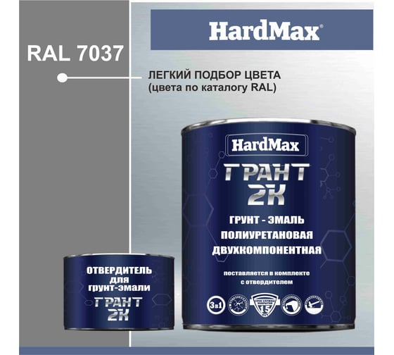 Грунт-эмаль HardMax ГРАНТ 2К RAL 7037 серая пыль, комплект 2.19 кг 4690417100576