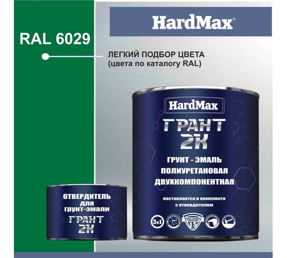 Грунт-эмаль HardMax ГРАНТ 2К RAL 6029 зеленая мята, комплект 2.19 кг 4690417100514