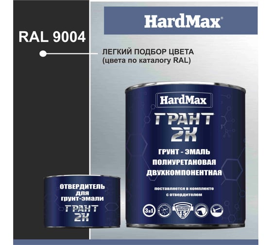 Грунт-эмаль HardMax ГРАНТ 2К RAL 9004 сигнальный черный, комплект 2.19 кг 4690417100279
