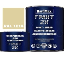 Грунт-эмаль HardMax ГРАНТ 2К RAL 1014 слоновая кость, комплект 2.19 кг 4690417100408