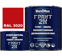 Грунт-эмаль HardMax ГРАНТ 2К RAL 3020 сигнально-красный, комплект 2.19 кг 4690417100460