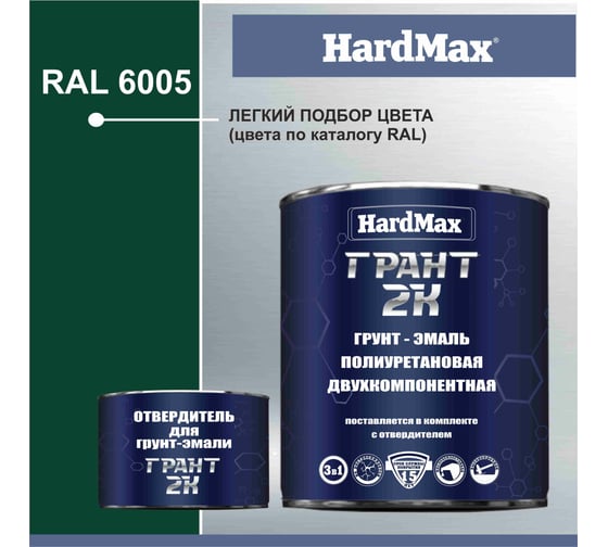 Грунт-эмаль HardMax ГРАНТ 2К RAL 6005 зеленый мох, комплект 2.19 кг 4690417100507