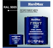 Грунт-эмаль HardMax ГРАНТ 2К RAL 9005 глубоко-черный, комплект 2.19 кг 4690417100606