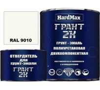 Грунт-эмаль HardMax ГРАНТ 2К RAL 9010 чистый белый, комплект 2.19 кг 4690417100613