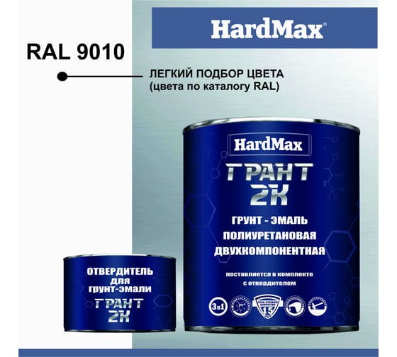Грунт-эмаль HardMax ГРАНТ 2К RAL 9010 чистый белый, комплект 2.19 кг 4690417100613