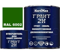 Грунт-эмаль HardMax ГРАНТ 2К RAL 6002 зеленая листва, комплект 2.19 кг 4690417100491