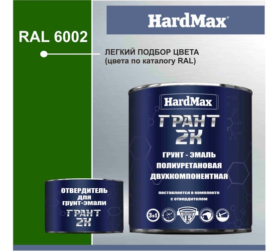 Грунт-эмаль HardMax ГРАНТ 2К RAL 6002 зеленая листва, комплект 2.19 кг 4690417100491