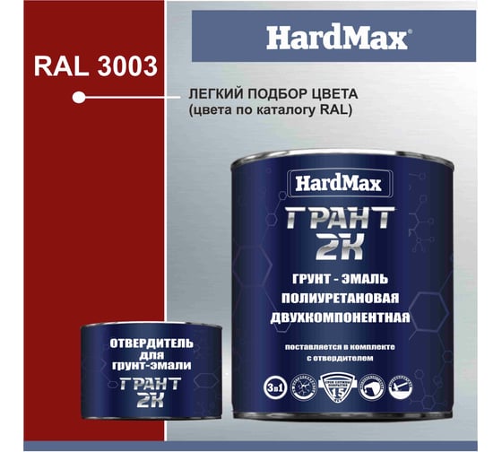 Грунт-эмаль HardMax ГРАНТ 2К RAL 3003 рубиново-красный, комплект 2.19 кг 4690417100422