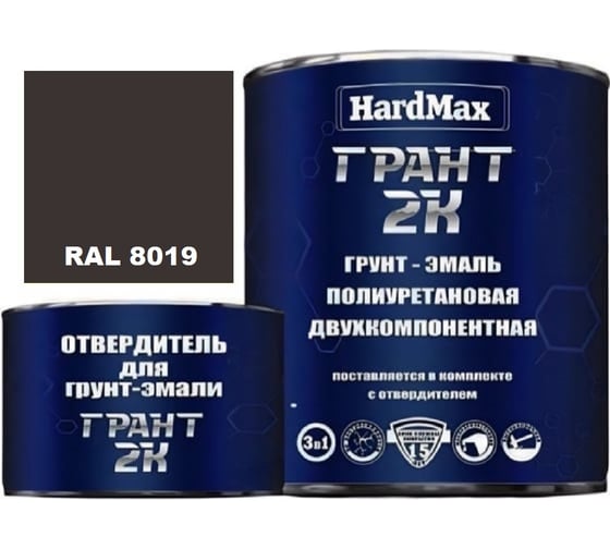 Грунт-эмаль HardMax ГРАНТ 2К RAL 8019 серо-коричневый, комплект 2.19 кг 4690417100590