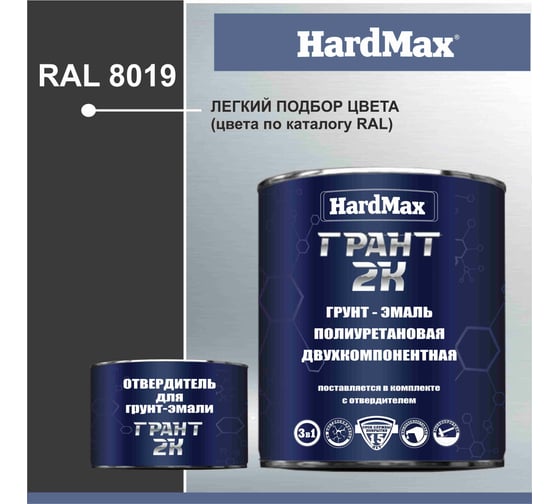 Грунт-эмаль HardMax ГРАНТ 2К RAL 8019 серо-коричневый, комплект 2.19 кг 4690417100590