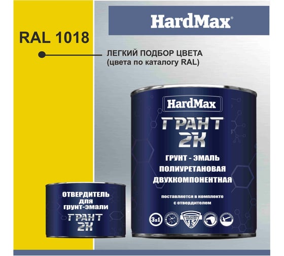 Грунт-эмаль HardMax ГРАНТ 2К RAL 1018 желтый цинк, комплект 2.38 кг 4690417100415