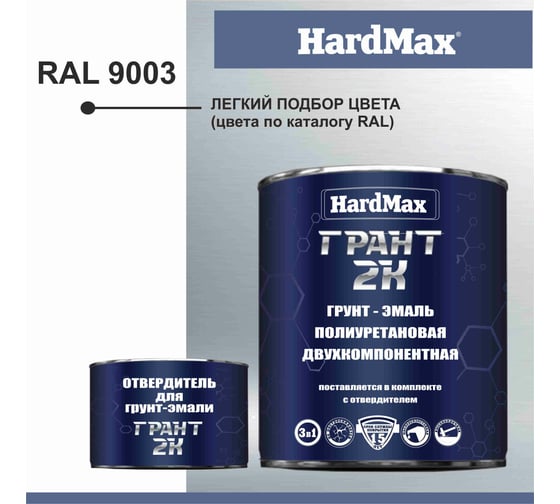 Грунт-эмаль HardMax ГРАНТ 2К RAL 9003 сигнальный белый, комплект 2.19 кг 4690417100262
