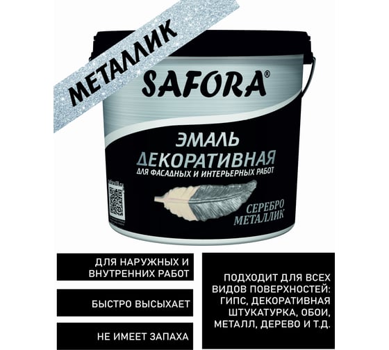 Декоративная акриловая эмаль SAFORA серебро металлизированная 800 г ЭМ100/2М