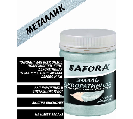Декоративная акриловая эмаль SAFORA серебро металлизированная 250 г ЭМ100/1М