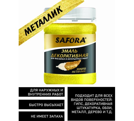 Декоративная акриловая эмаль SAFORA золото металлизированная 250 г ЭМ102/1М