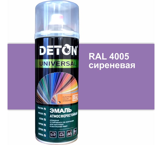 Эмаль универсальная Deton UNIVERSAL Сиреневая RAL 4005 аэрозоль 520 мл DTN-A70882