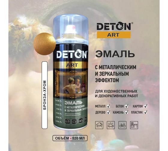 Эмаль DETON с зеркальным и металлическим эффектом, бронза-хром, аэрозоль 520 мл DTN-A07581