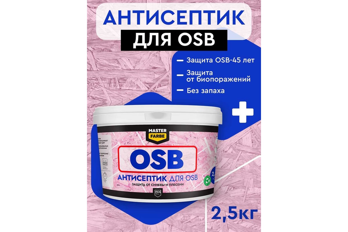 Антисептик для защиты OSB плит от синевы и плесени MASTERFARBE для наружных  и внутренних работ, 2.5 кг 4631168416592 - выгодная цена, отзывы,  характеристики, фото - купить в Москве и РФ