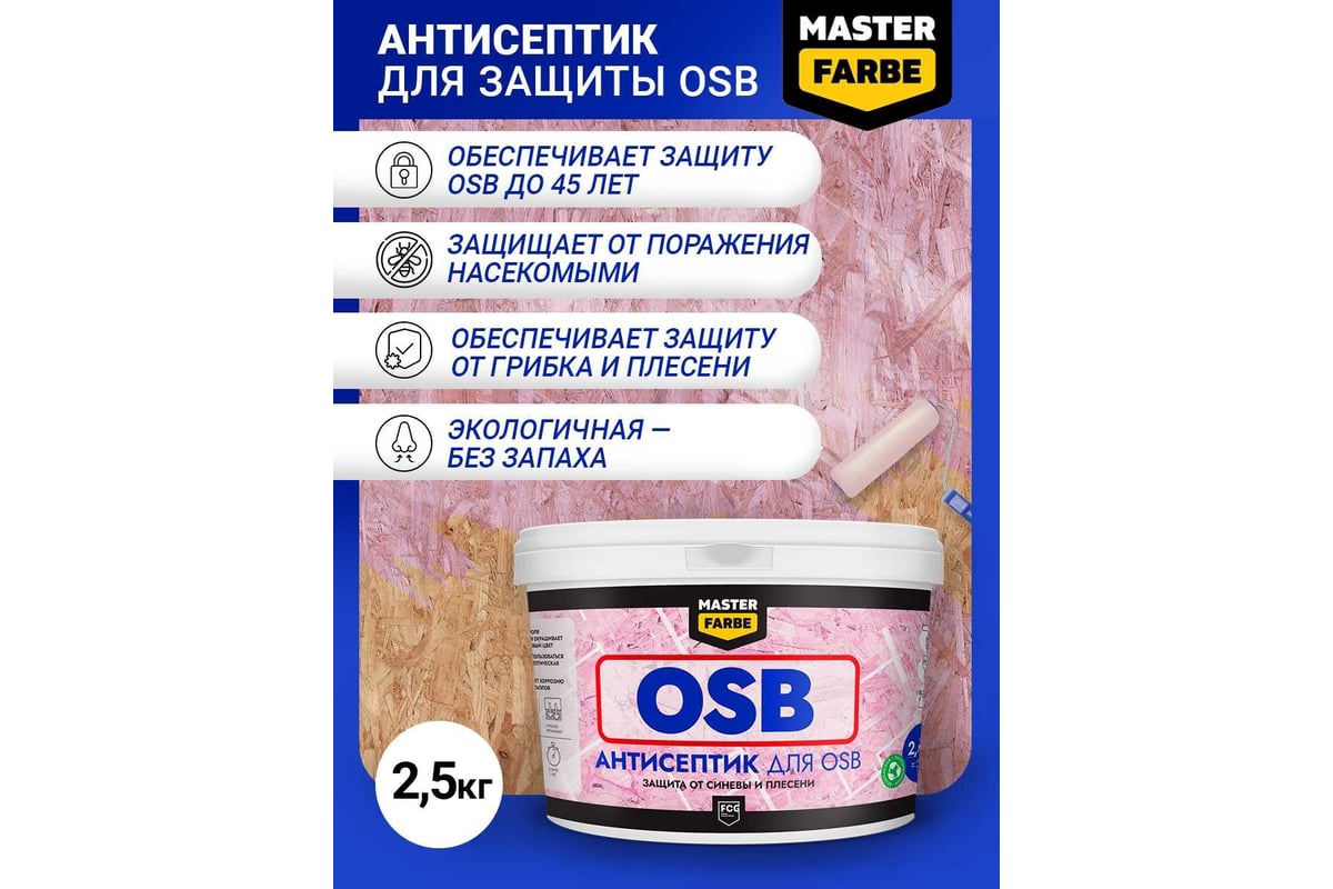 Антисептик для защиты OSB плит от синевы и плесени MASTERFARBE для наружных  и внутренних работ, 2.5 кг 4631168416592 - выгодная цена, отзывы,  характеристики, фото - купить в Москве и РФ