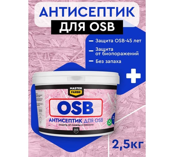 Антисептик для защиты OSB плит от синевы и плесени MASTERFARBE для наружных и внутренних работ, 2.5 кг 4631168416592