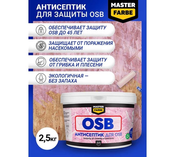 Антисептик для защиты OSB плит от синевы и плесени MASTERFARBE для наружных и внутренних работ, 2.5 кг 4631168416592