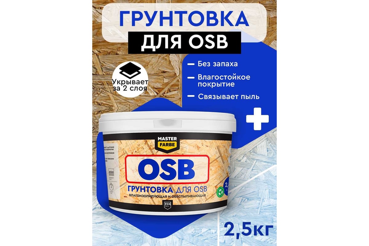 Грунтовка для OSB плит MASTERFARBE для наружных и внутренних работ, 2.5 кг  4631168416578 - выгодная цена, отзывы, характеристики, фото - купить в  Москве и РФ