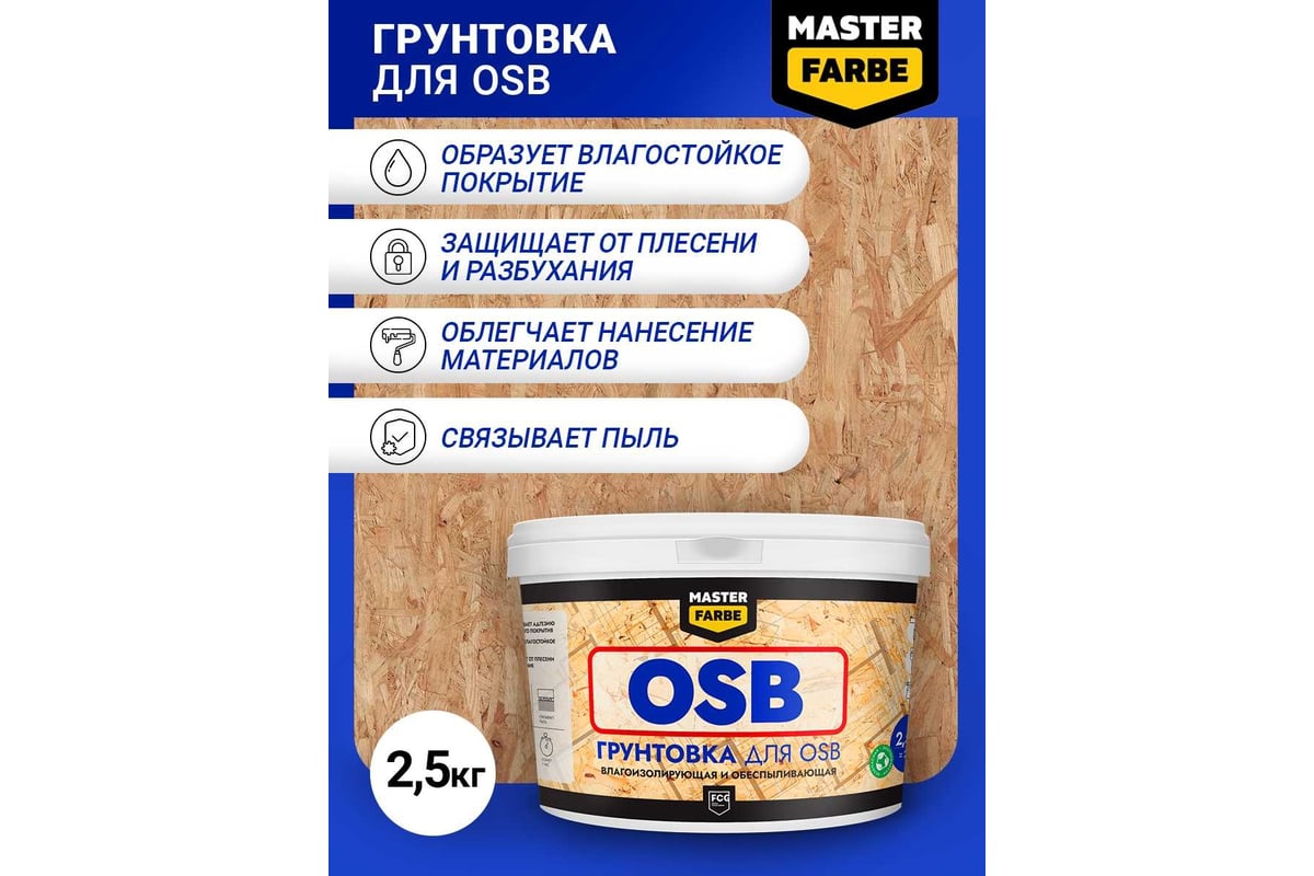 Грунтовка для OSB плит MASTERFARBE для наружных и внутренних работ, 2.5 кг  4631168416578