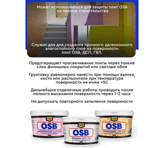 Грунтовка для OSB плит MASTERFARBE для наружных и внутренних работ, 2.5 кг 4631168416578
