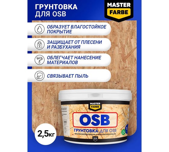 Грунтовка для OSB плит MASTERFARBE для наружных и внутренних работ, 2.5 кг 4631168416578
