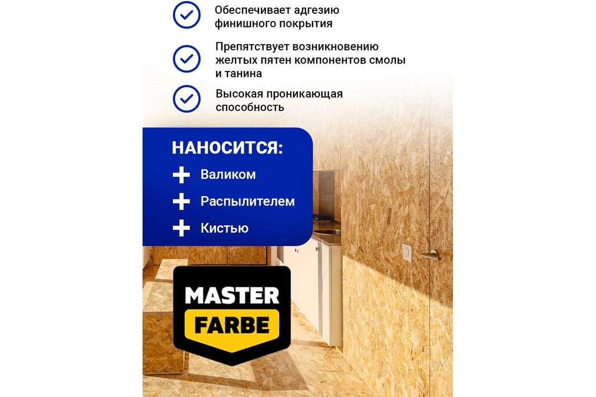 Грунтовка для OSB плит MASTERFARBE для наружных и внутренних работ, 10 кг  4631168416585 - выгодная цена, отзывы, характеристики, фото - купить в  Москве и РФ