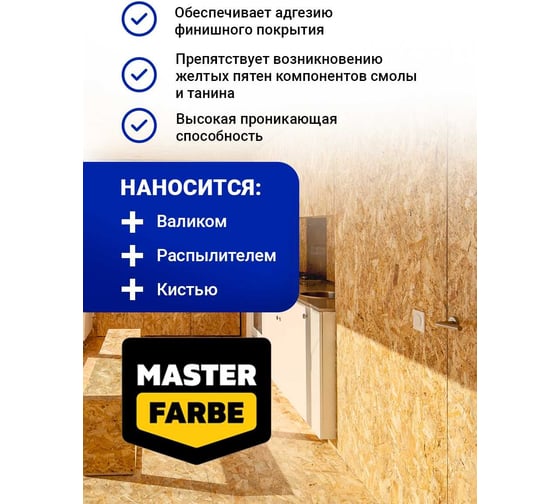 Грунтовка для OSB плит MASTERFARBE для наружных и внутренних работ, 10 кг 4631168416585