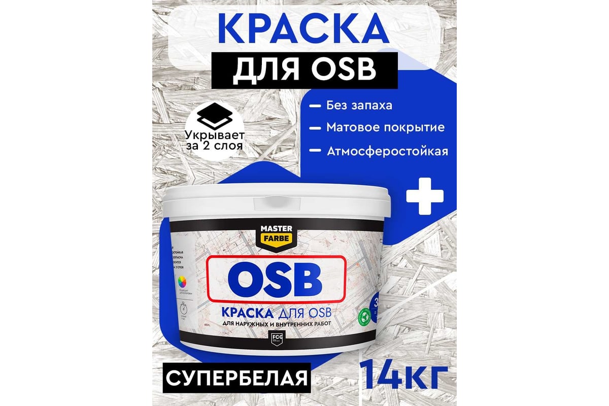 Краска для osb плит masterfarbe для наружных и внутренних работ, супербелая, акриловая, 14 кг 4631168416561