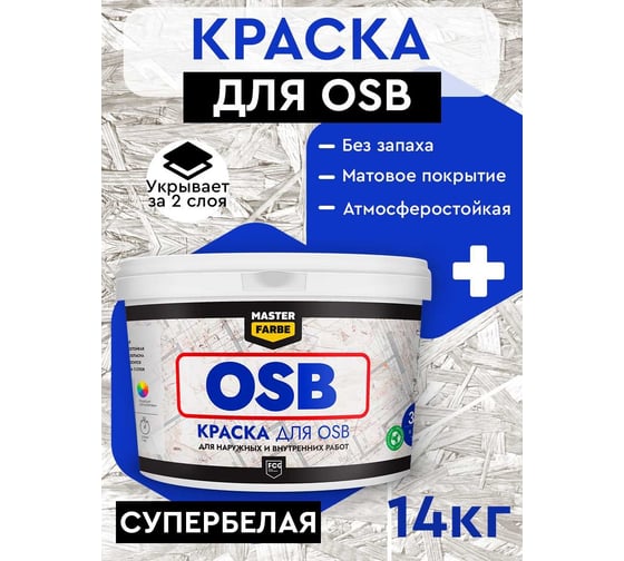 Краска для OSB плит MASTERFARBE для наружных и внутренних работ, супербелая, акриловая, 14 кг 4631168416561
