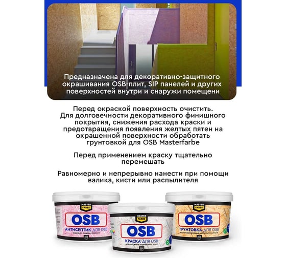 Краска для OSB плит MASTERFARBE для наружных и внутренних работ, супербелая, акриловая, 14 кг 4631168416561