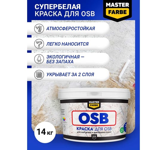 Краска для OSB плит MASTERFARBE для наружных и внутренних работ, супербелая, акриловая, 14 кг 4631168416561