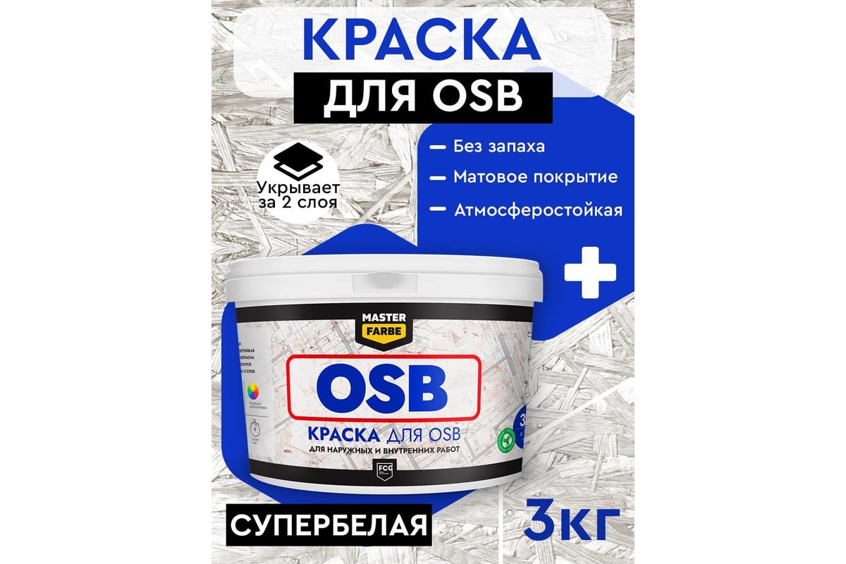 Краска для OSB плит MASTERFARBE для наружных и внутренних работ,  супербелая, акриловая, 3 кг 4631168416554