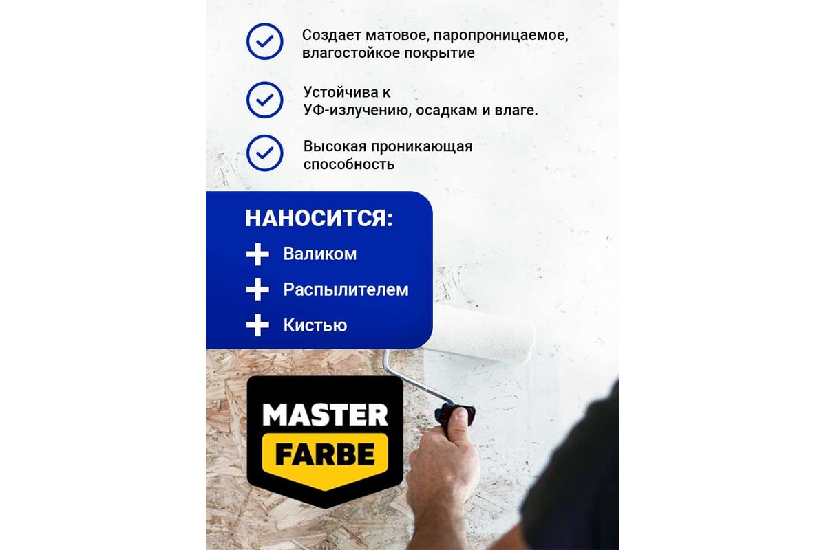 Краска для OSB плит MASTERFARBE для наружных и внутренних работ,  супербелая, акриловая, 3 кг 4631168416554