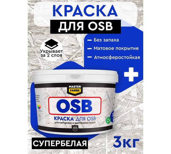 Краска для OSB плит MASTERFARBE для наружных и внутренних работ, супербелая, акриловая, 3 кг 4631168416554
