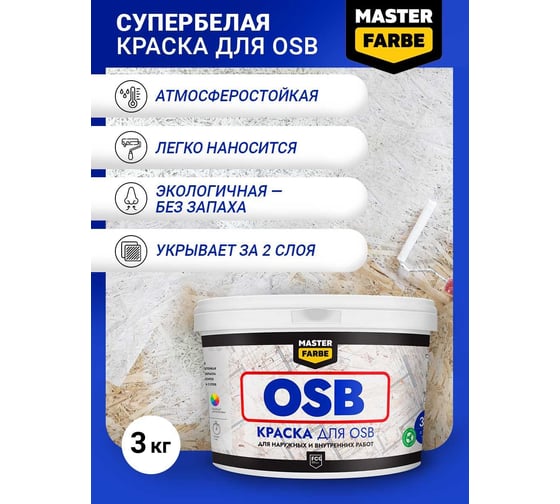 Краска для OSB плит MASTERFARBE для наружных и внутренних работ, супербелая, акриловая, 3 кг 4631168416554