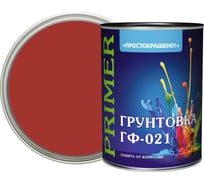 Грунтовка Простокрашено! ГФ-021 красно-коричневая, 1 кг 66554